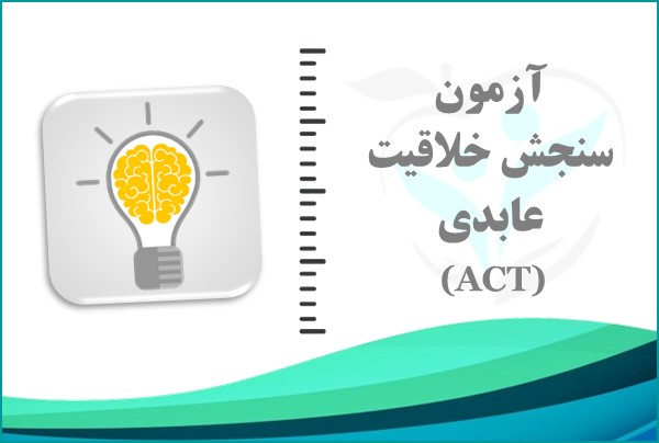 پرسش‌نامه سنجش خلاقیت عابدی