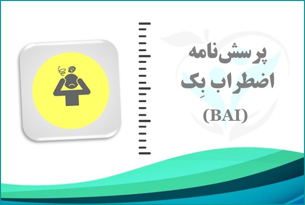 پرسش‌نامه اضطراب بِک (BAI)