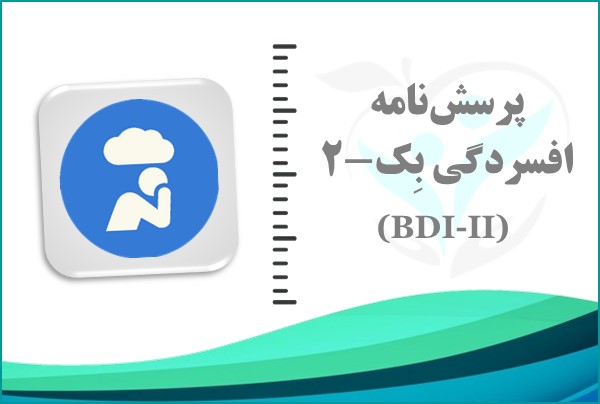 پرسش‌نامه افسردگی بِک - ویرایش دوم (BDI-II)