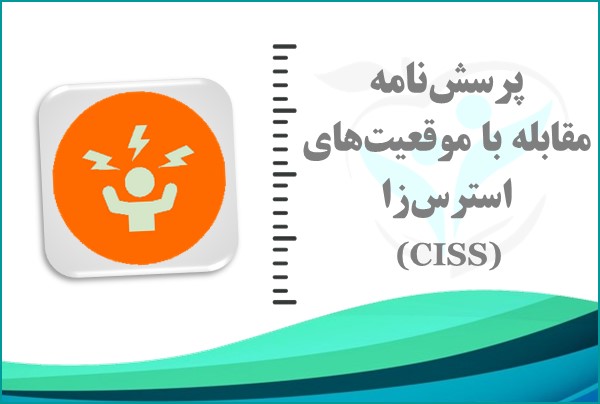 پرسش‌نامه مقابله با موقعیت‌های استرس‌زا