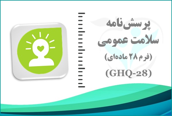 پرسش‌نامه سلامت عمومی (28 ماده‌ای) 