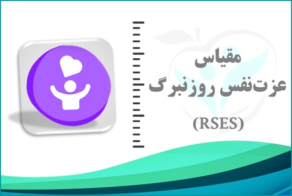 مقیاس عزت‌نفس روزنبرگ (RSES)