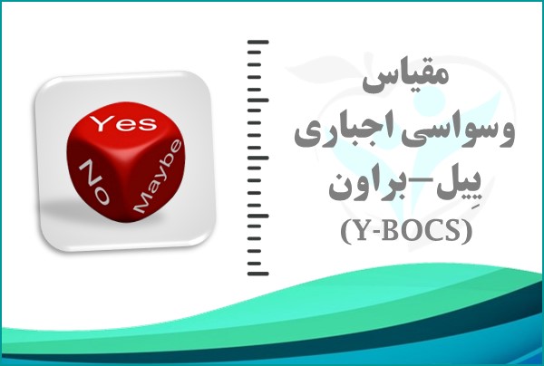 مقیاس وسواسی اجباری ییل-براون (Y-BOCS)