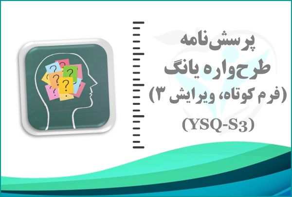 تفسیر پرسشنامه طرحواره یانگ